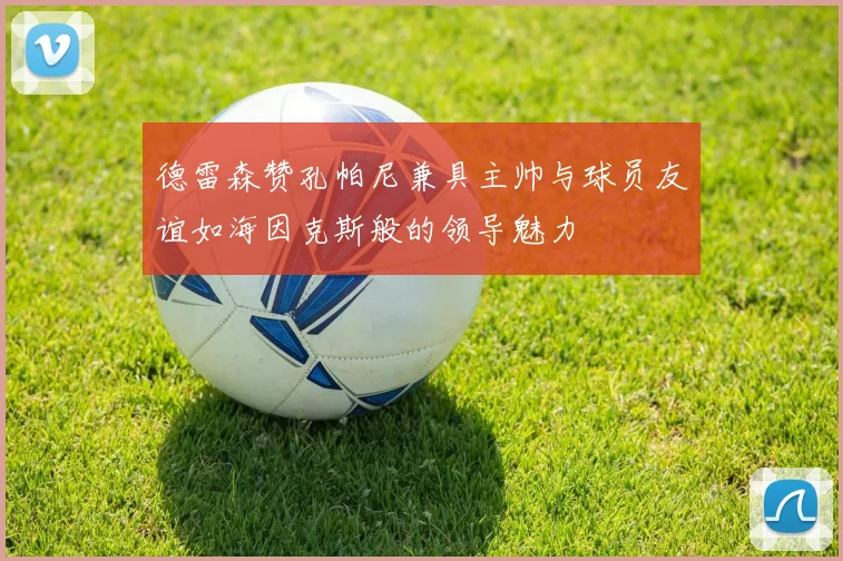 德雷森赞孔帕尼兼具主帅与球员友谊如海因克斯般的领导魅力