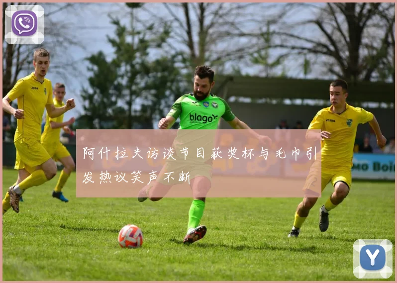 阿什拉夫访谈节目获奖杯与毛巾引发热议笑声不断