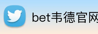 bet韦德官网登录入口 logo